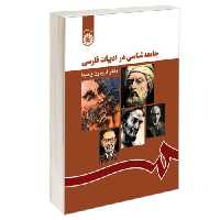 جامعه شناسی در ادبیات فارسی نشر سمت (16519)