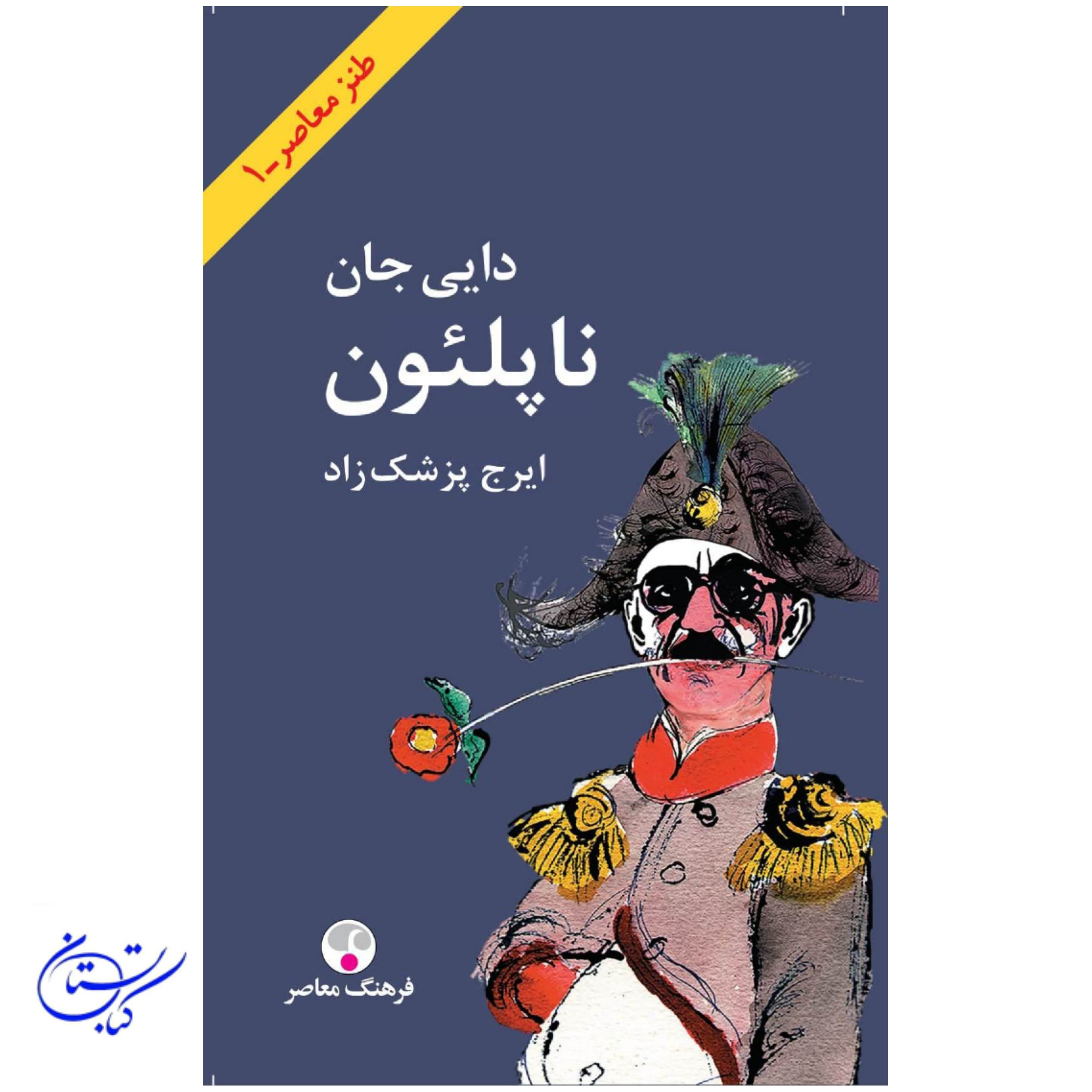 کتاب دایی جان ناپلئون (جیبی) ایرج پزشکزاد