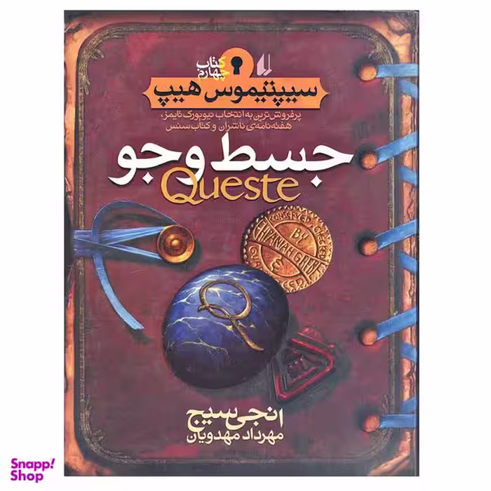 کتاب جسط و جو سیپتیموس هیپ اثر انجی سیج نشر افق جلد 4