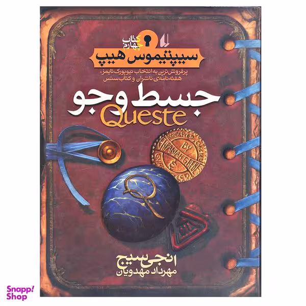 کتاب جسط و جو سیپتیموس هیپ اثر انجی سیج نشر افق جلد 4