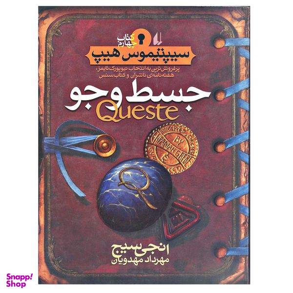کتاب جسط و جو سیپتیموس هیپ اثر انجی سیج نشر افق جلد 4