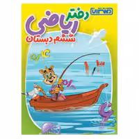 کتاب دفتر ریاضی ششم دبستان اثر جمعی از نویسندگان انتشارات منتشران 