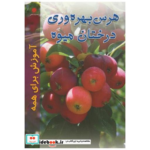 کتاب هرس بهره وری درختان میوه اثر حسن حسنی زاده