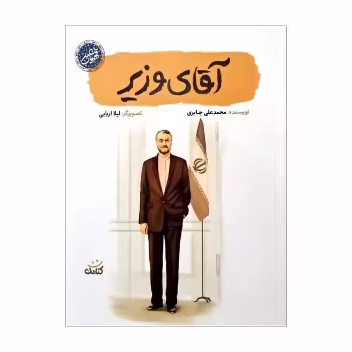 103674-کتاب آقای وزیر-مجموعه قهرمان من-کتابک