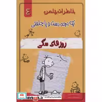 خاطرات چلمن 1 بچه دست و پا چلفتی 4 (روزهای سگی)،(شمیز،رقعی،خلاق)