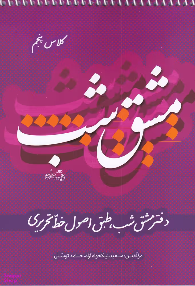 دفتر مشق شب کلاس پنجم: طبق اصول خط تحریری