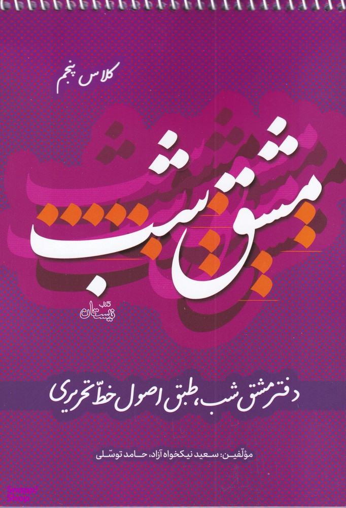 دفتر مشق شب کلاس پنجم: طبق اصول خط تحریری