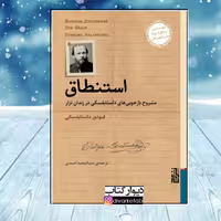 کتاب استنطاق با تخفیف ویژه چاپ اصل و نو اثر فئودور داستایوفسکی نشر برج