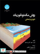 قیمت و خرید کتاب روش مگنتوتلوریک کاربردی | ایده بوک