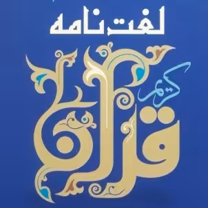  لغتنامه قرآن کریم اثر مرحوم علامه میرزا ابوالحسن شعرانی