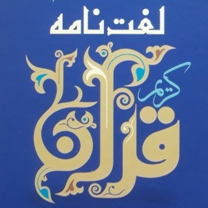 لغتنامه قرآن کریم اثر مرحوم علامه میرزا ابوالحسن شعرانی