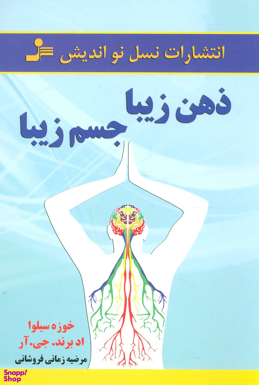 ذهن زیبا جسم زیبا