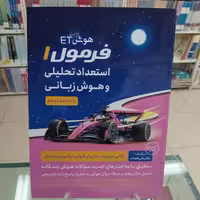 هوش فرازمینی ET فرمول1 استعداد تحلیلی و هوش زبانی