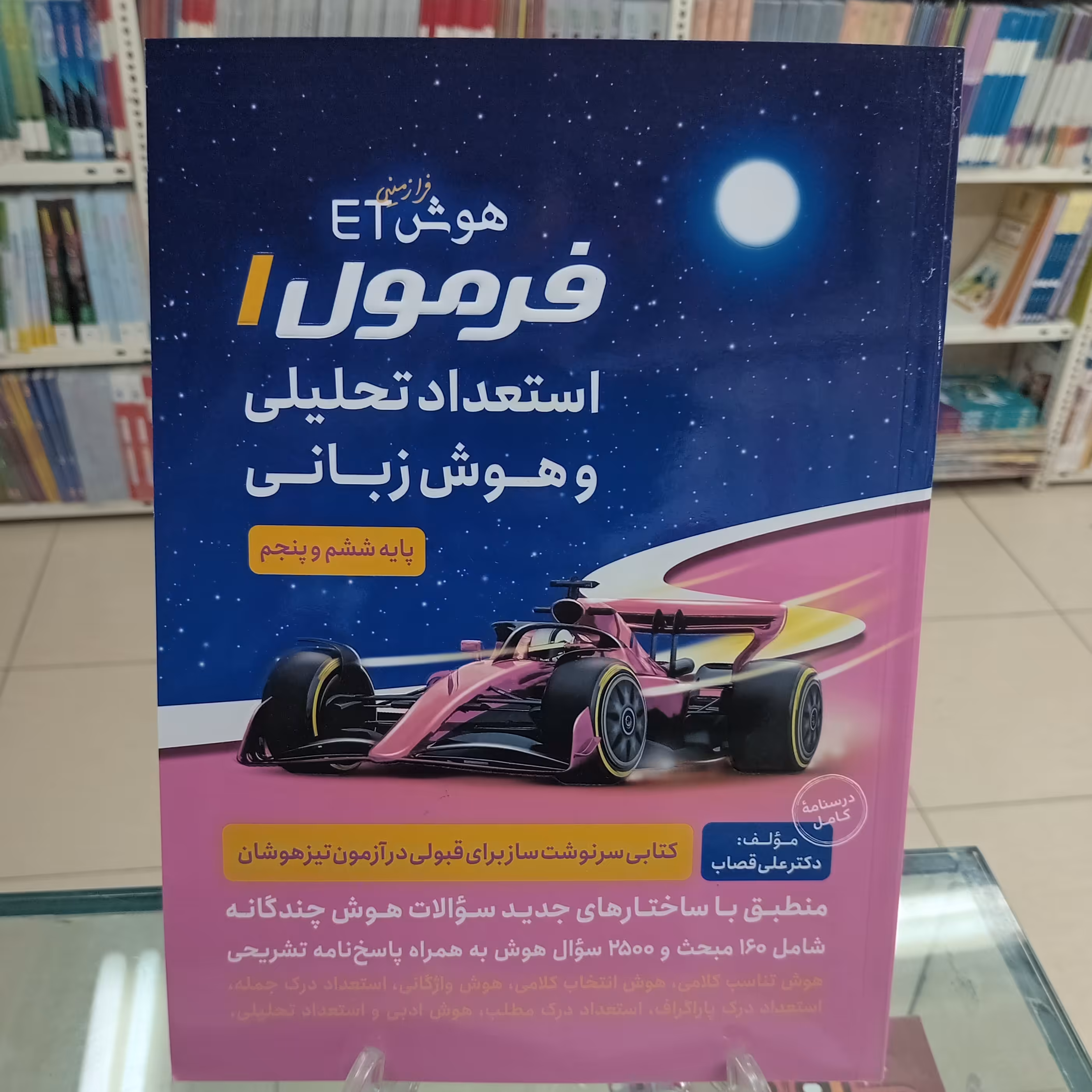 هوش فرازمینی ET فرمول1 استعداد تحلیلی و هوش زبانی