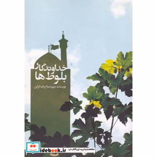 کتاب خداوندگار بلوط ها(علمی‌و‌فرهنگی)‌ اثر مریم صباغ زاده ایرانی