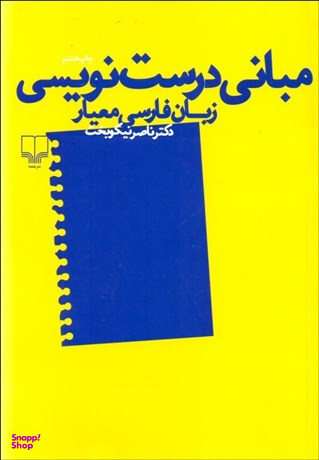 مبانی درست نویسی زبان فارسی معیار