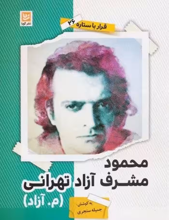 محمود مشرف آزاد تهرانی (م.آزاد) (قرار با ستاره26)
