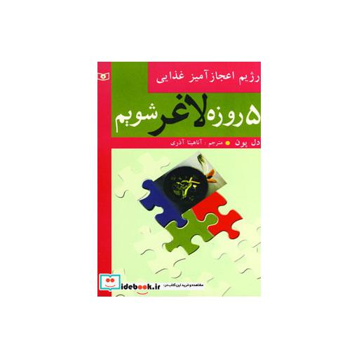کتاب 5 روزه لاغر شویم (رژیم اعجازآمیز غذایی) اثر آدل پون