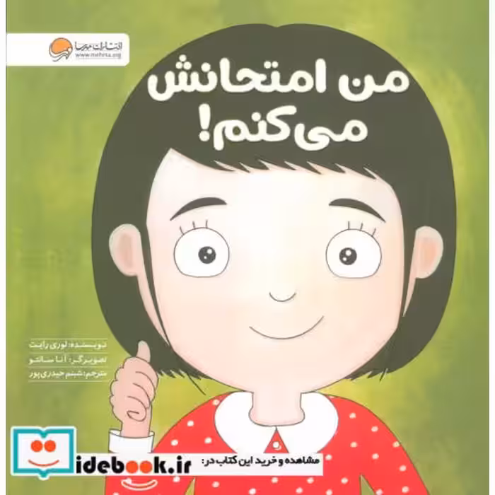 کتاب من امتحانش می کنم! (گلاسه) اثر لوری رایت