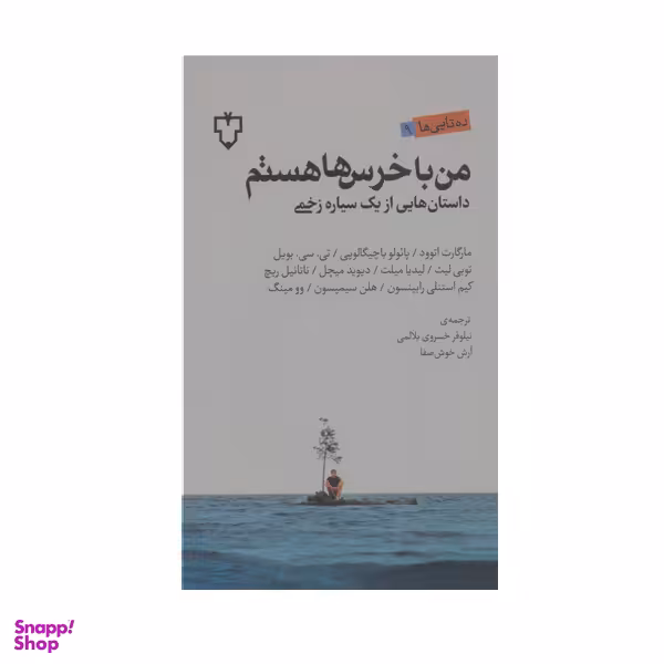 کتاب من با خرس ها هستم اثر مارگارت اتوود نشر نقش و نگار