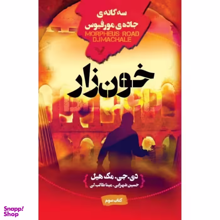کتاب خونزار اثر دی جی مک هیل نشر کتابسرای تندیس