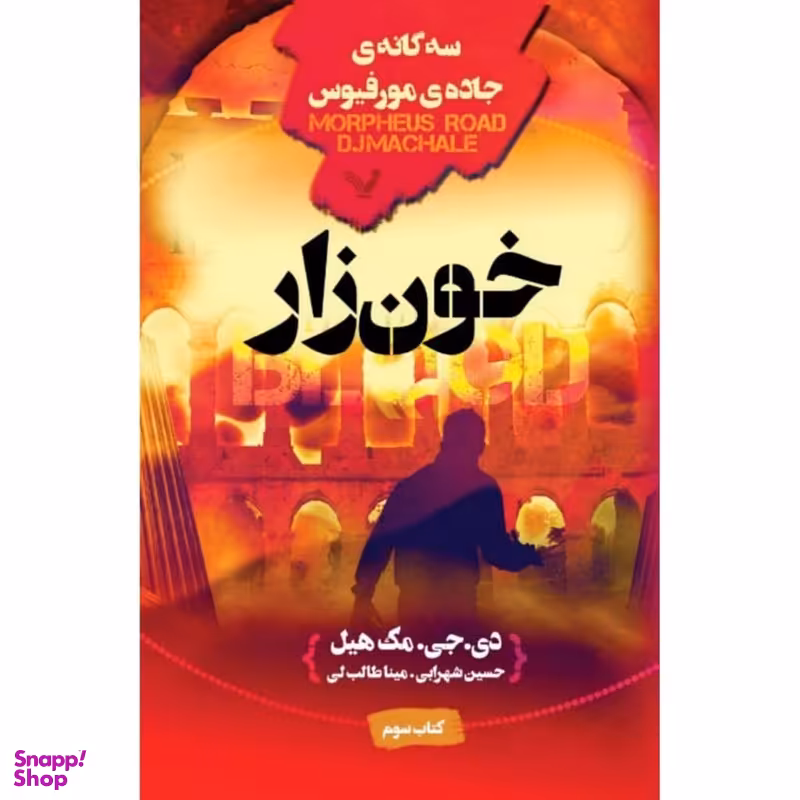 کتاب خونزار اثر دی جی مک هیل نشر کتابسرای تندیس