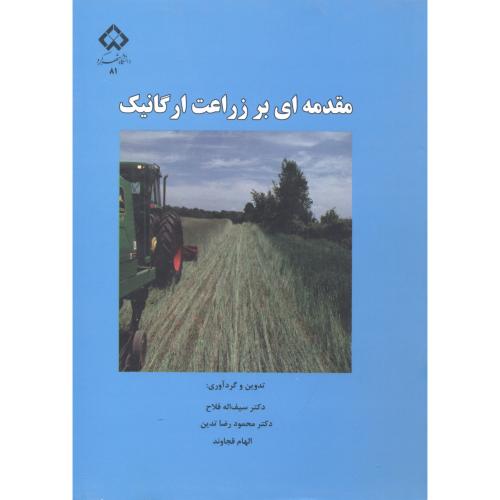 کتاب مقدمه ای بر زراعت ارگانیک