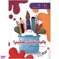 چگونه نقاشی بکشیم؟ اثر جمعی از نویسندگان انتشارات پرستو