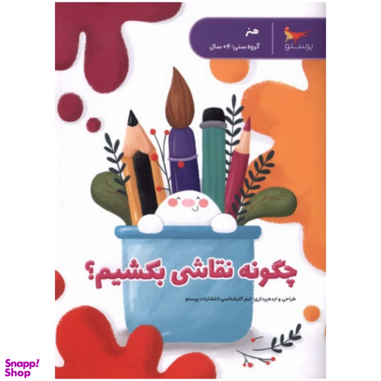چگونه نقاشی بکشیم؟ اثر جمعی از نویسندگان انتشارات پرستو