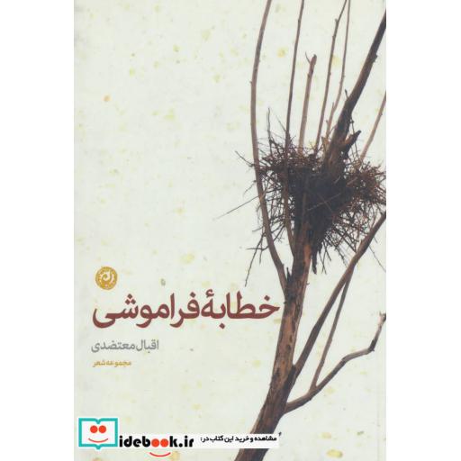 کتاب خطابه فراموشی