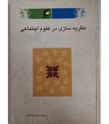 کتاب نظریه سازی در علوم اجتماعی