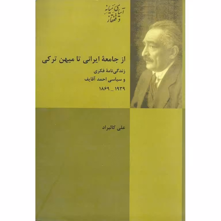 از جامعه ایرانی تا میهن ترکی