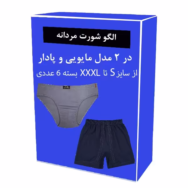 الگو خیاطی شورت مردانه در 2 مدل مایویی و پادار از  سایز S تا XXXL