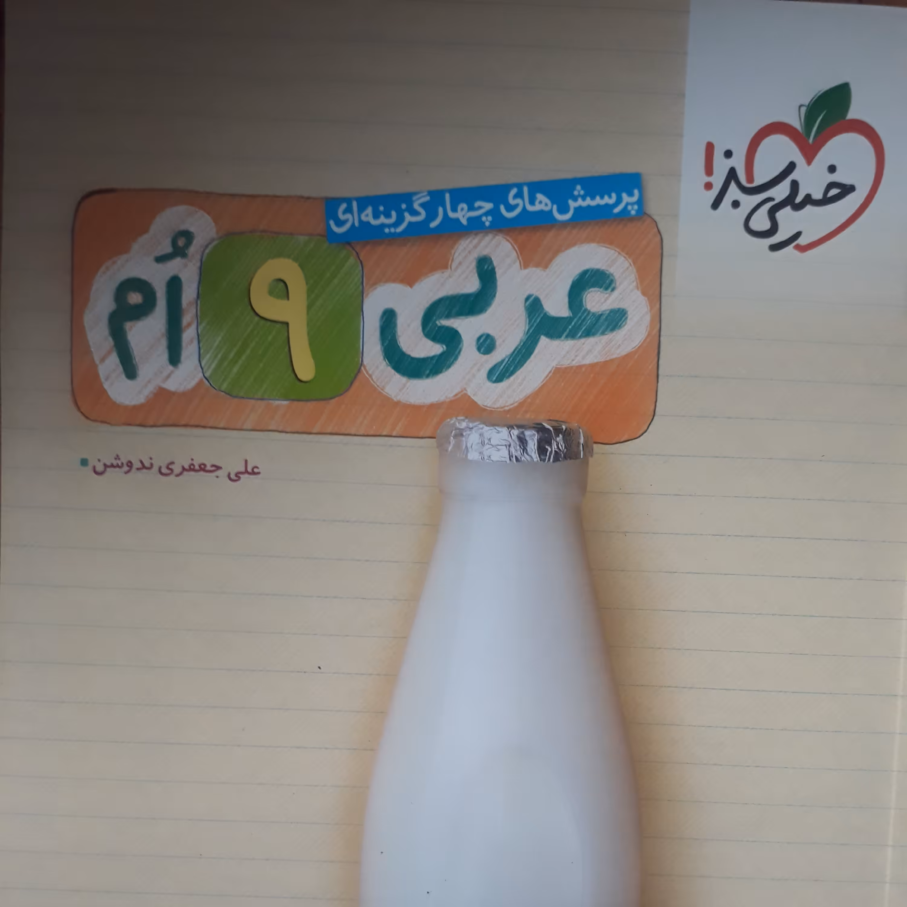 پرسش های چهارگزینه ای عربی نهم اثر علی جعفری ندوشن نشرخیلی سبز