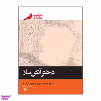 کتاب دختر آتش ساز اثر فیلیپ پولمن انتشارات پریان