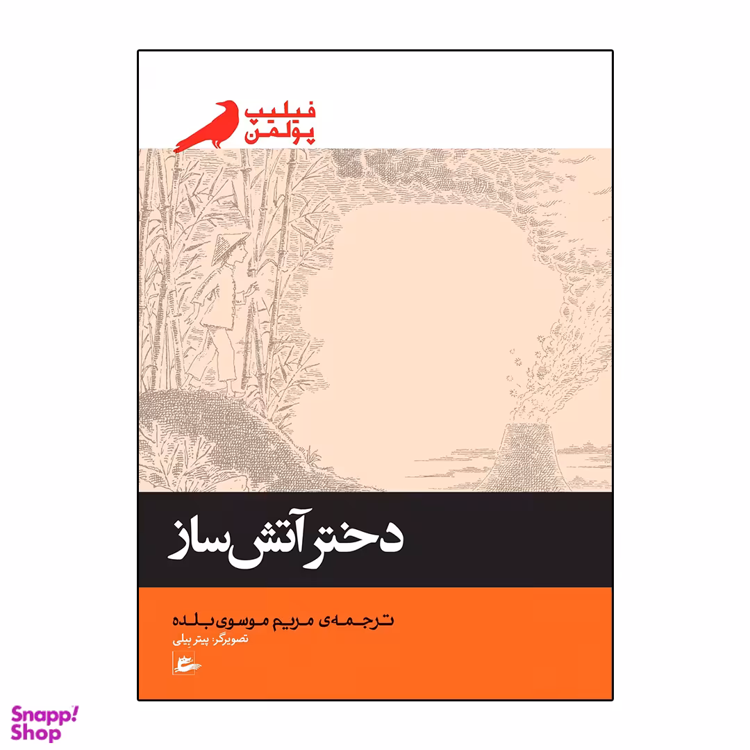 کتاب دختر آتش ساز اثر فیلیپ پولمن انتشارات پریان