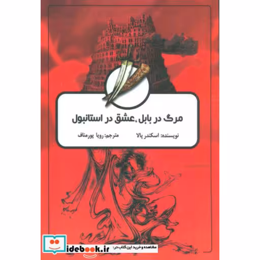 کتاب مرگ در بابل،عشق در استانبول اثر اسکندر پالا