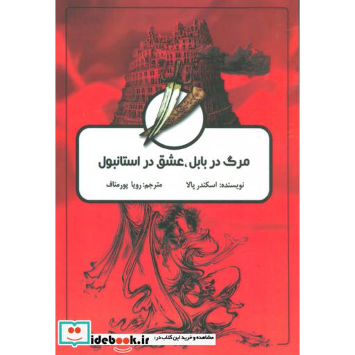 کتاب مرگ در بابل،عشق در استانبول اثر اسکندر پالا