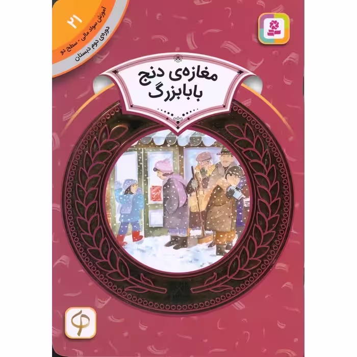 آموزش سواد مالی سطح دو 21: مغازه ی دنج بابابزرگ