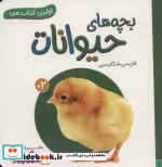 قیمت و خرید کتاب بچه های حیوانات نشر قدیانی | ایده بوک