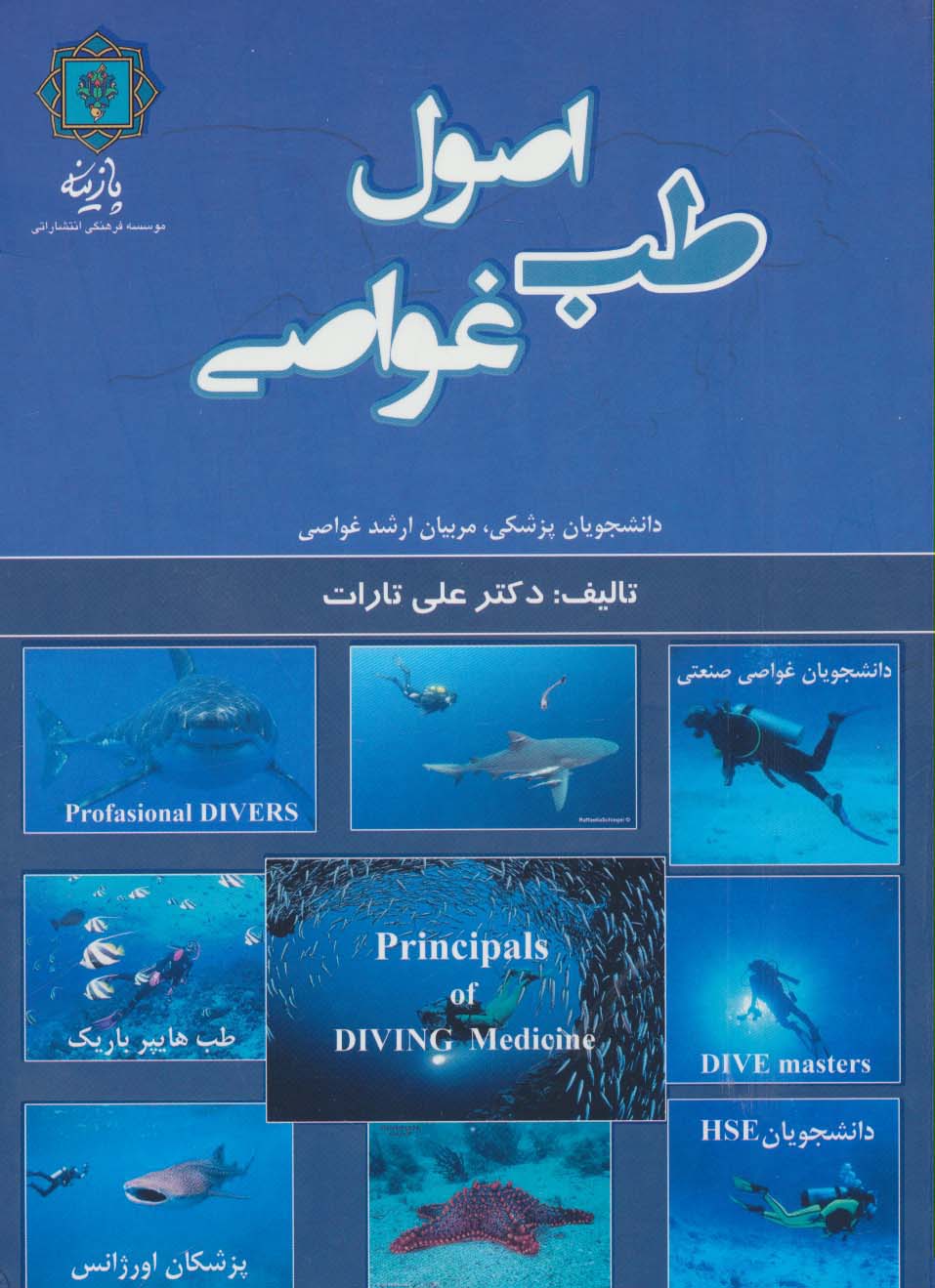 اصول طب غواصی (دانشجویان پزشکی،مربیان ارشد غواصی) - ناشربوک | خرید آنلاین کتاب