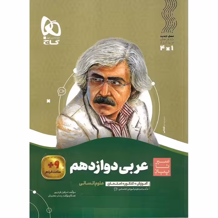 عربی دوازدهم انسانی (سیر تا پیاز) گاج