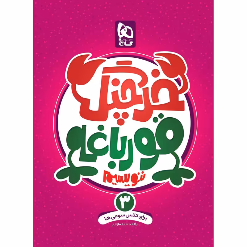 کتاب خرچنگ قورباغه ننویسیم سوم سری کتاب های کار خوش خطی انتشارات بین المللی گاج