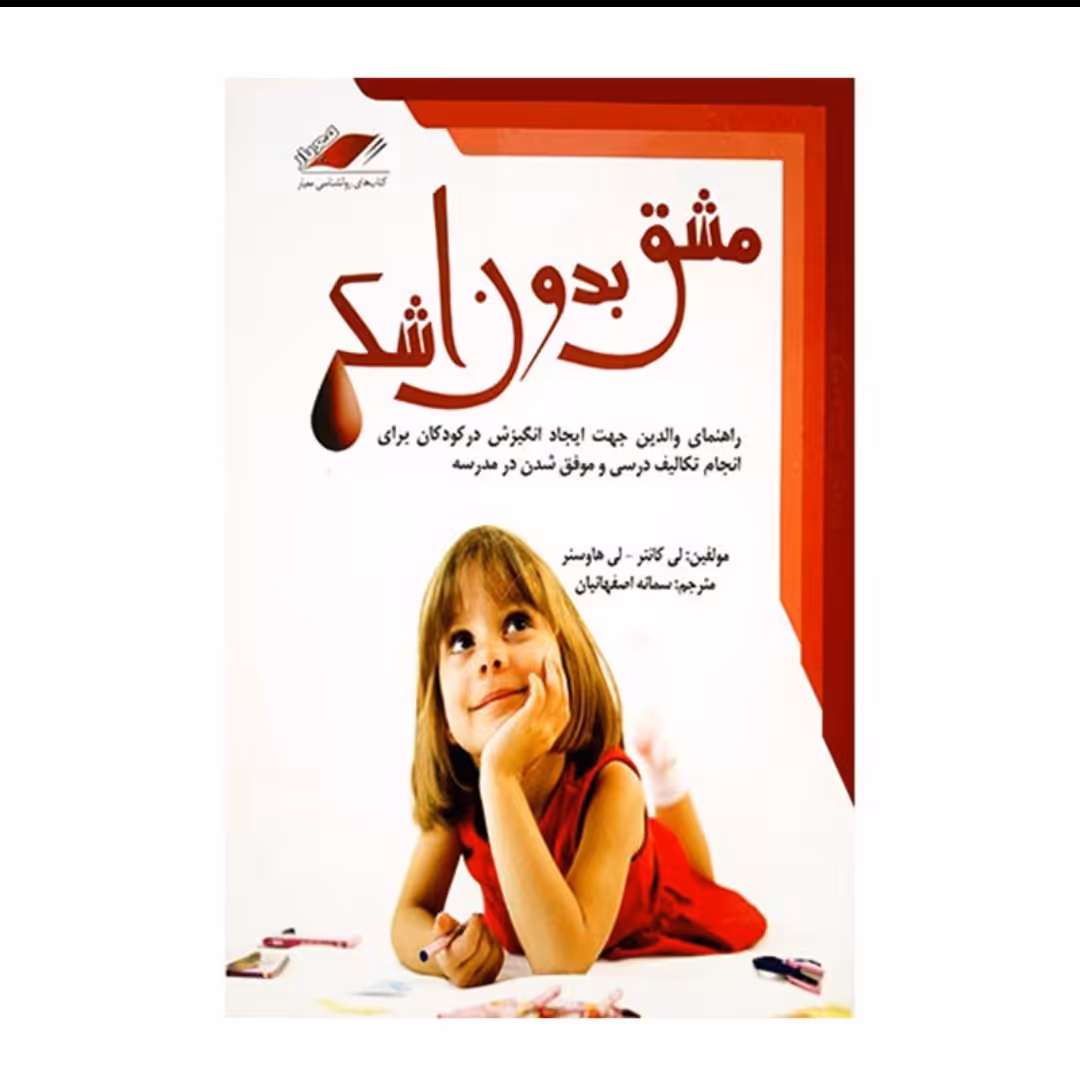 کتاب مشق بدون اشک