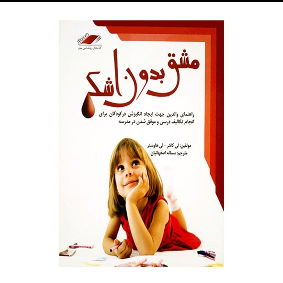 کتاب مشق بدون اشک