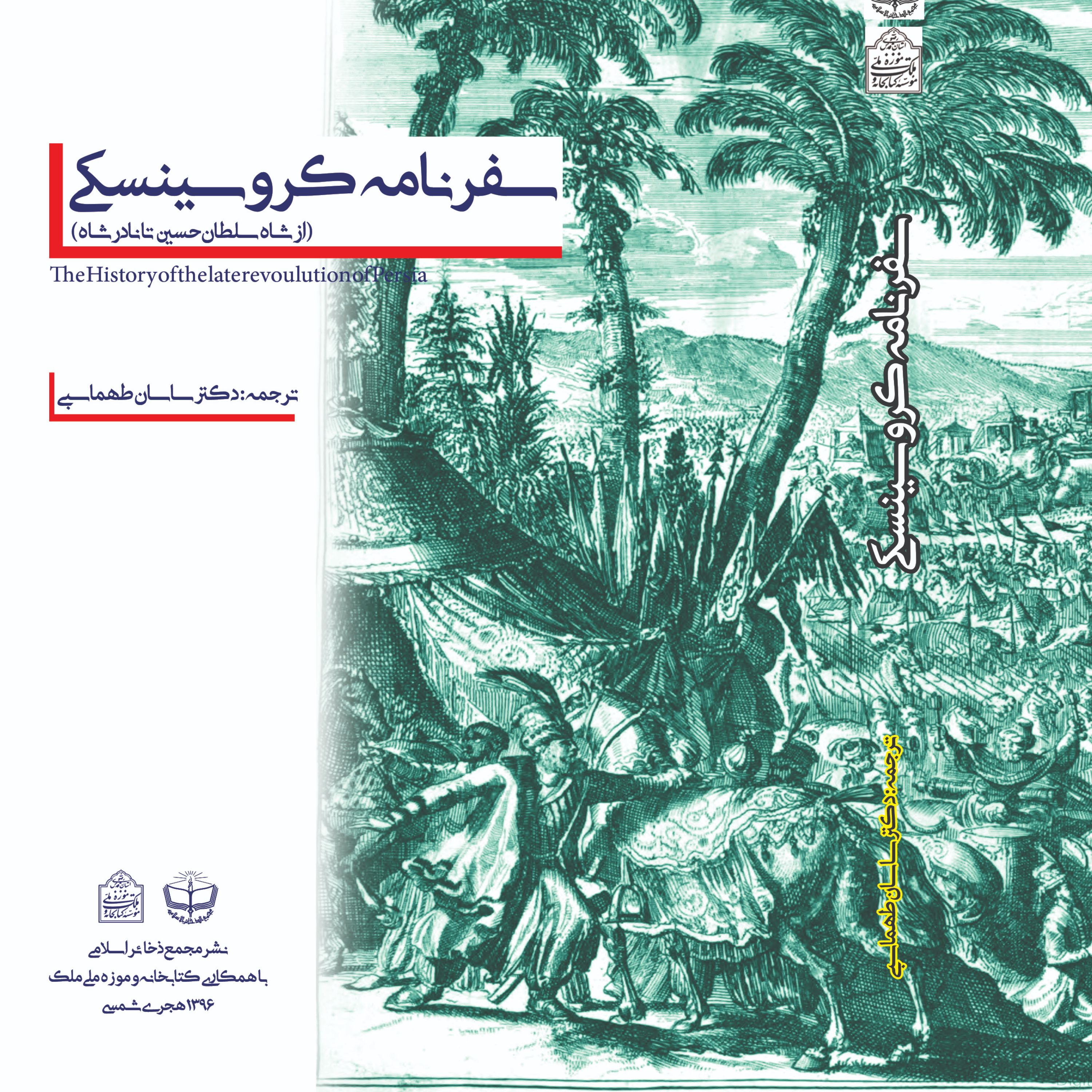 سفرنامه کروسینسکی
