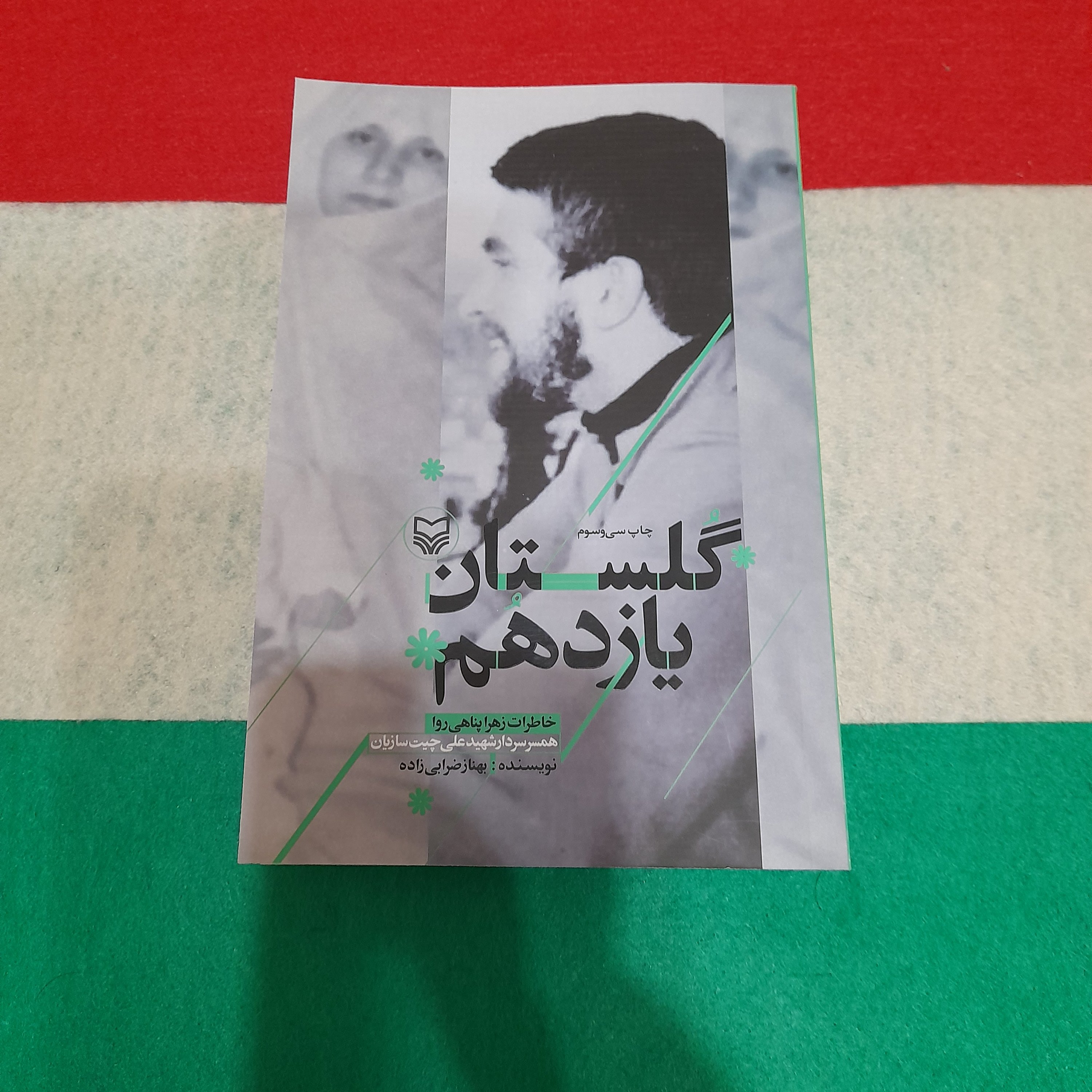 کتاب گلستان یازدهم به قلم بهناز ضرابی زاده انتشارات سوره مهر