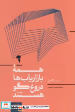 قیمت و خرید کتاب همه ی بازاریاب ها دروغگو هستند | ایده بوک