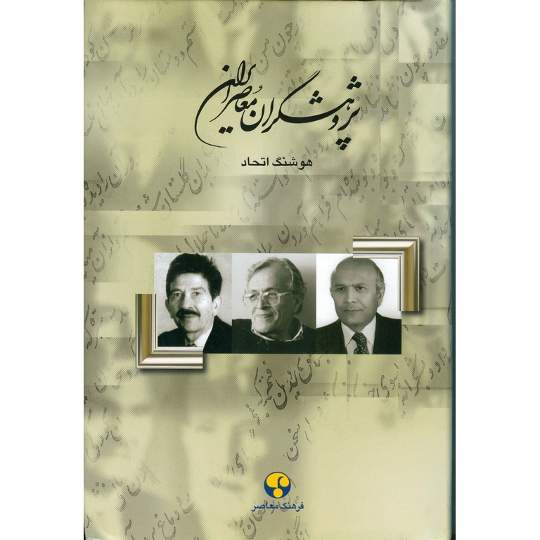 پژوهشگران معاصر ایران (جلد سیزدهم)