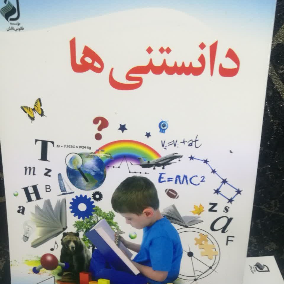 کتاب علمی دانستنی ها